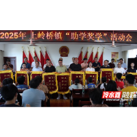 冷水滩区上岭桥镇：爱心汇聚助学子 教育筑梦启新程