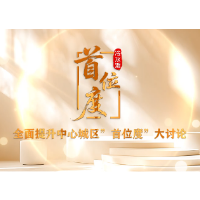 视频丨《“首位度”大家谈》专栏启动