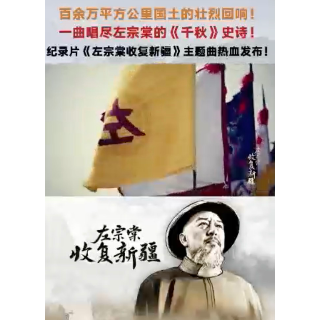 纪录片《左宗棠收复新疆》主题曲热血发布！