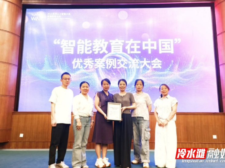 永州：教育数字化名师工作室在2025世界人工智能大会荣获“优秀案例”奖项
