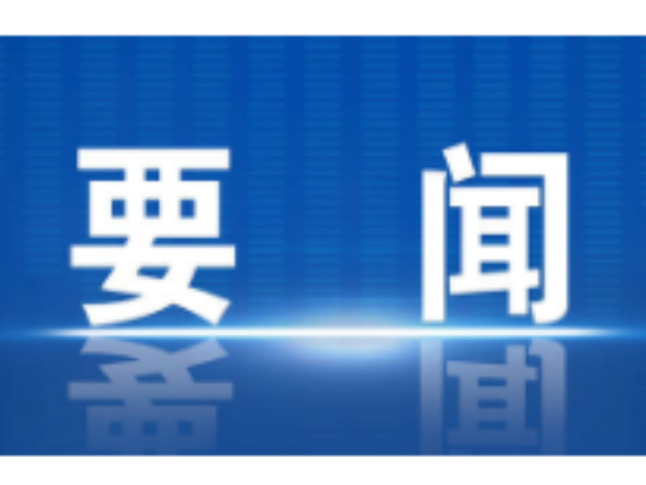 李辉主持召开2025年第22次区委常委会会议暨区委党的建设工作领导小组会议