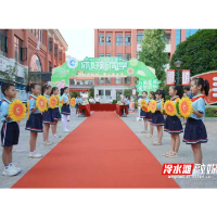 永州冷水滩：开启新学期 逐梦新征程