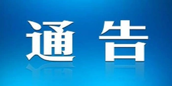永州市冷水滩区人民政府关于森林防火禁火的通告