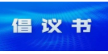 关于干部职工绿色低碳出行的倡议书