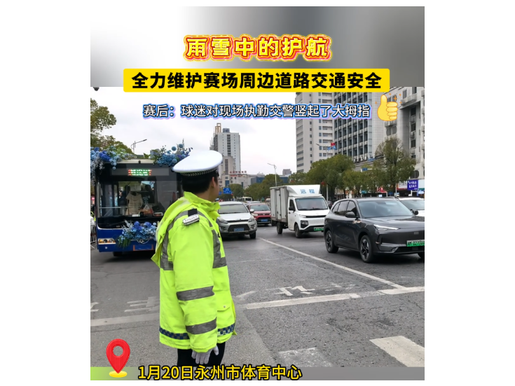 视频丨冷水滩：雨雪中的护航，全力维护赛场周边道路交通安全