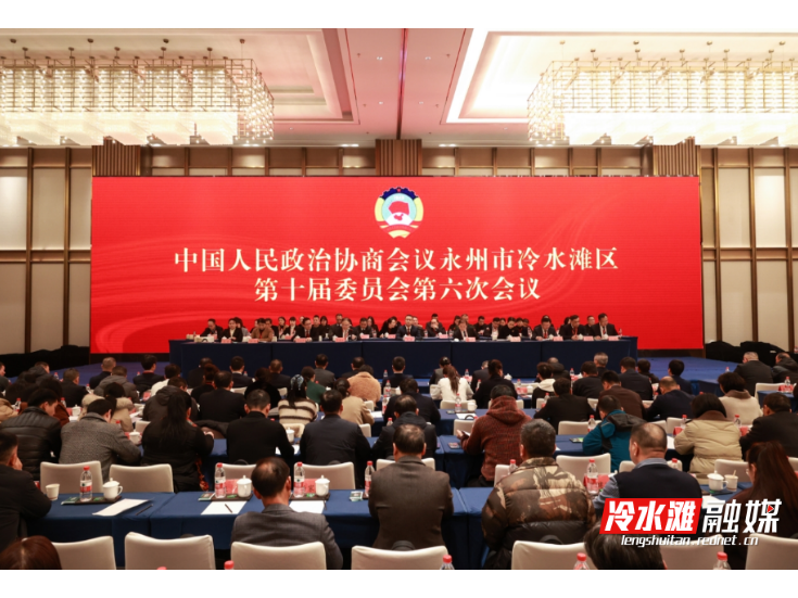 县市区两会丨政协永州市冷水滩区第十届委员会第六次会议胜利闭幕