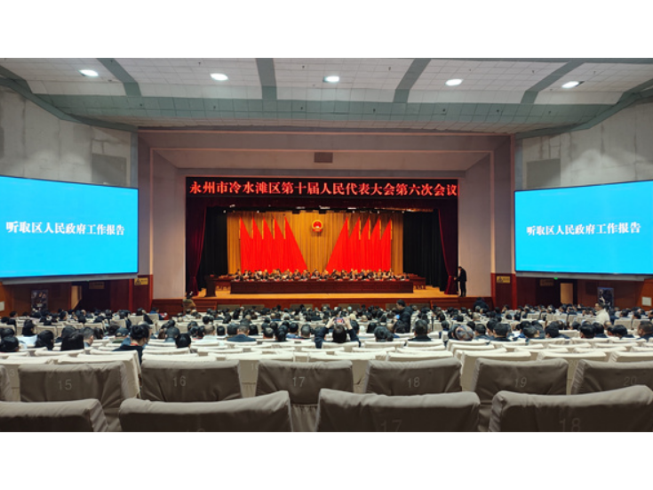县市区两会丨永州市冷水滩区第十届人民代表大会第六次会议开幕