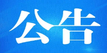 永州市冷水滩区第十届人民代表大会第六次会议公告（第5号）