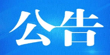 冷水滩区2026年廉洁征兵公告