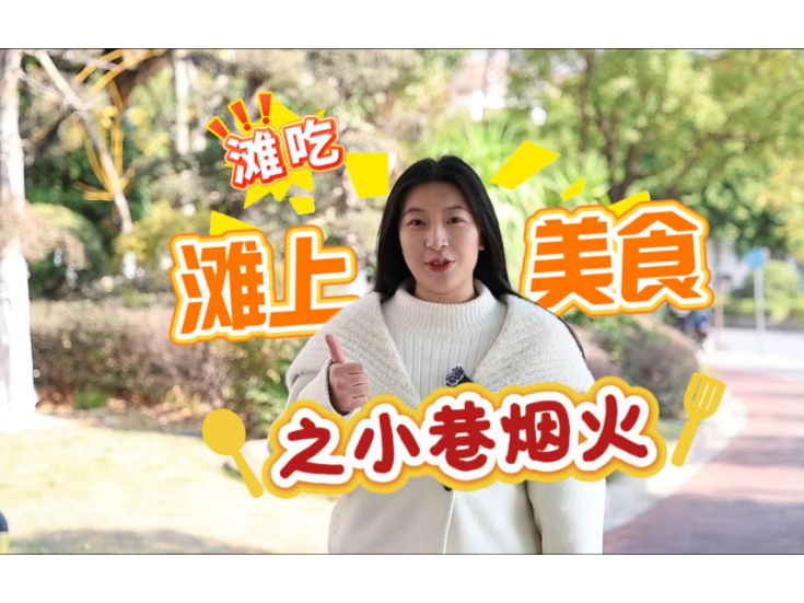 “滩”吃丨滩上美食之小巷烟火