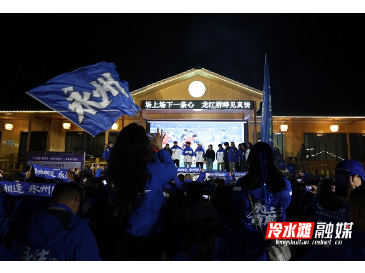 永州冷水滩：冠军球员与球迷“奔现”龙江桥村成“新主场”