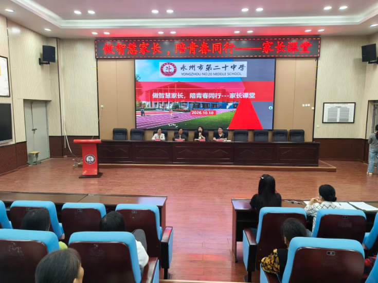 永州二十中家长课堂：放下焦虑 陪孩子走过“青春风暴期”