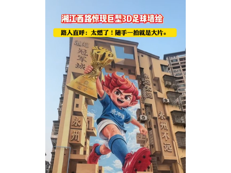 视频丨永远太远，永州不远！湘江西路 “永冲锋” 墙绘火爆出圈