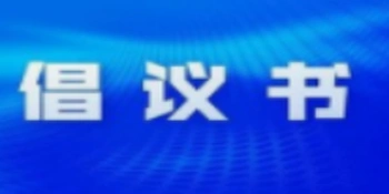 文明新风冷水滩 和美春节共相守 ——冷水滩区文明过春节倡议书