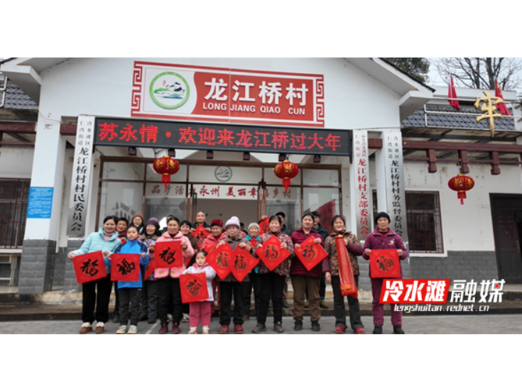 冷水滩龙江桥村：新春祈愿传民俗 喜乐融融庆佳节