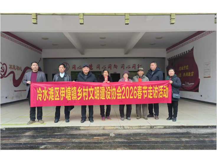 新春慰问送温暖 文明伊塘显真情