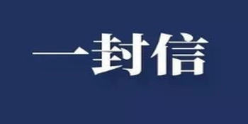 国网冷水滩区供电支公司致广大电力客户的一封信