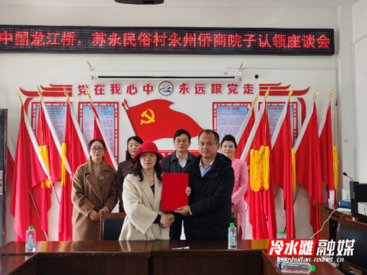 永州冷水滩：永州侨商心归故里 龙江桥小院焕新生