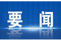 李胜利调研国有资产盘活、政务服务、企业复工复产工作