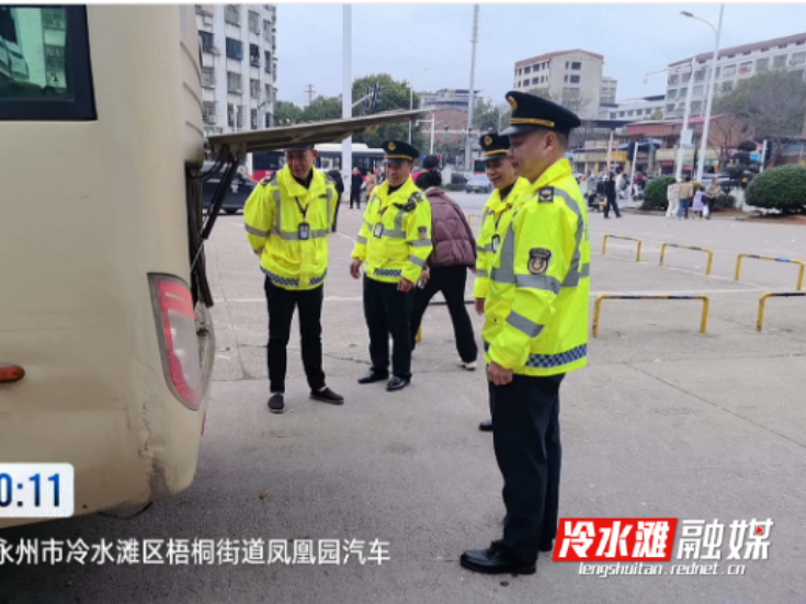 冷水滩交通深入客运企业拧紧春运“安全阀”