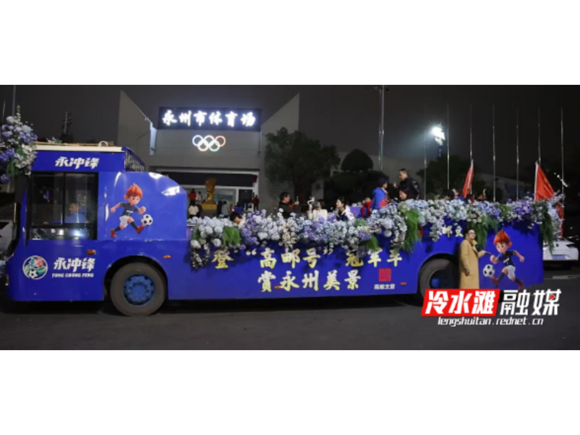 冷水滩：江苏游客乘坐“湘超冠军巡游车”夜游冷水滩