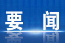 冷水滩区第十届人民政府第83次常务会议召开