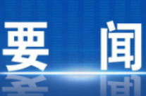 冷水滩区委理论学习中心组举行2026年第3次集体（扩大）学习暨树立和践行正确政绩观学习教育专题读书班