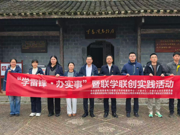 国网冷水滩区供电支公司：联创共赢促发展 党建引领助创新