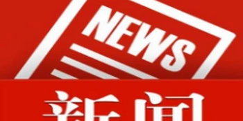 九届区委第十一轮巡察完成进驻