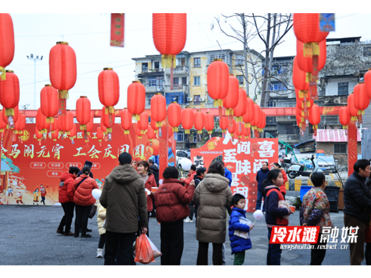永州冷水滩：工会闹元宵 暖心聚人心