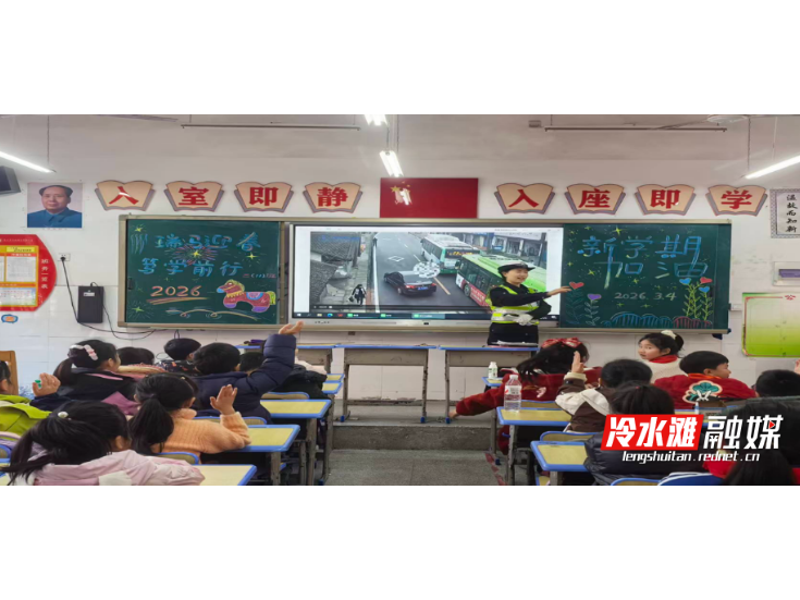 富强小学开展2026年春季开学安全第一课