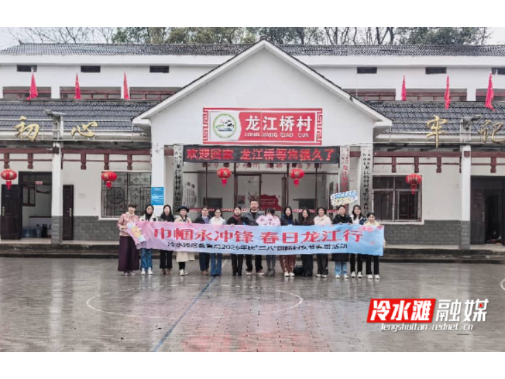 冷水滩区教育局开展“巾帼永冲锋 春日龙江行”庆“三八”主题活动