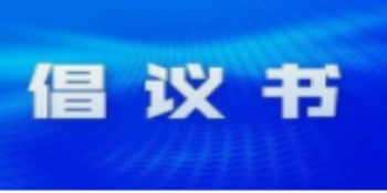 2026年冷水滩区清明节文明祭扫倡议书