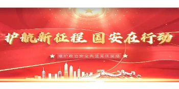 护航新征程 国安在行动