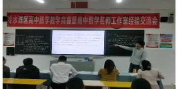 冷水滩区第二届中学数学讲题教学竞赛成功举办