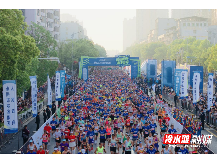 永州：“永跑者”2026永州马拉松激情开跑