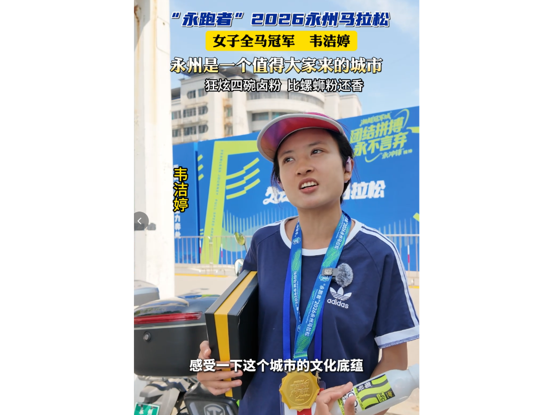 视频丨“永跑者” 2026永州马拉松女子全马冠军韦洁婷：永州是一个值得大家来的城市