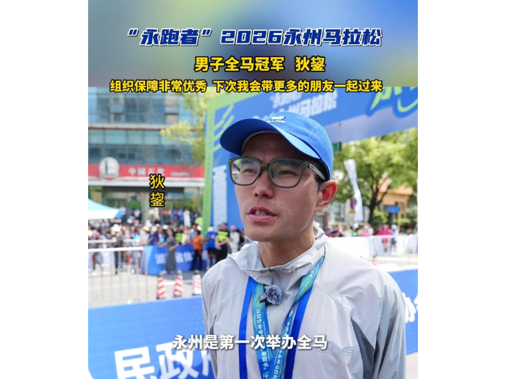 视频丨“永跑者” 2026永州马拉松男子全马冠军狄鋆：组织保障非常优秀 下次我会带更多的朋友一起过来