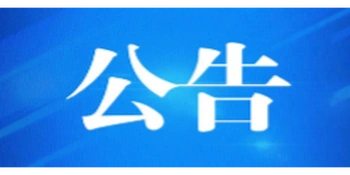 关于2026“永港之星-日升站”青少年足球友谊赛期间对部分区域实施临时交通管制的公告