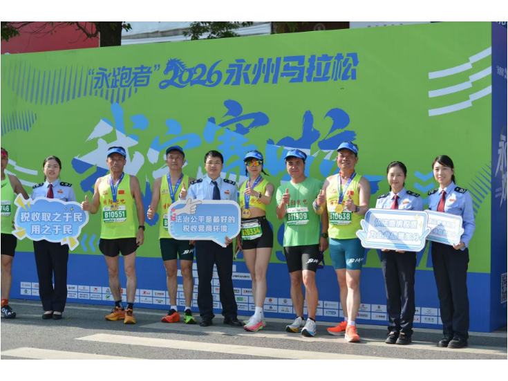永州：税宣邂逅马拉松 奔跑中传递“税力量”