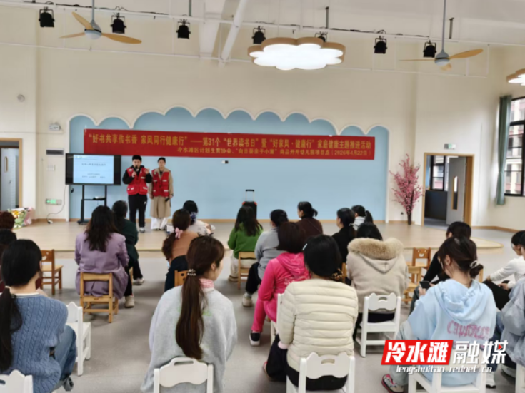 冷水滩区计生协举办“世界读书日”主题活动 推动家风与健康融合