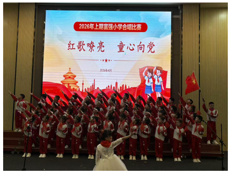 富强小学举行2026年上期合唱比赛
