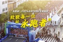 永州马拉松全景回顾