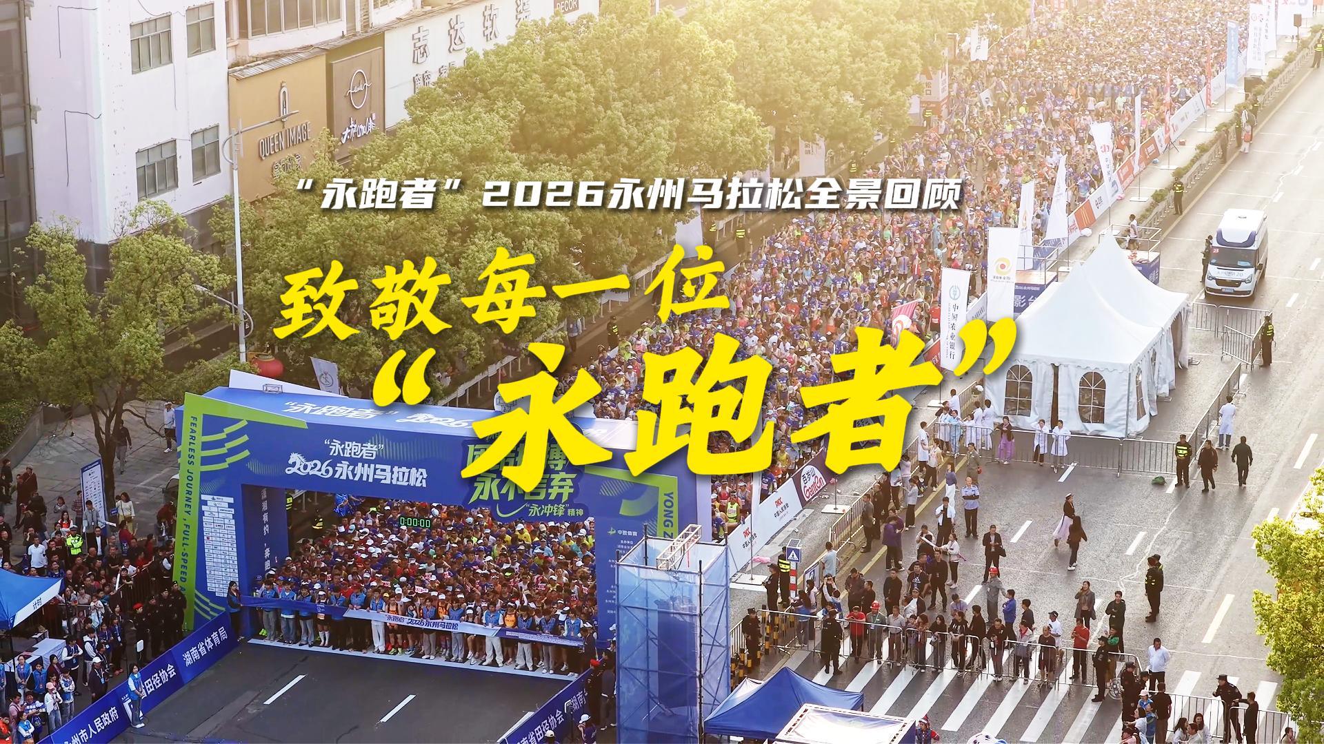 2026年永州马拉松全景回顾