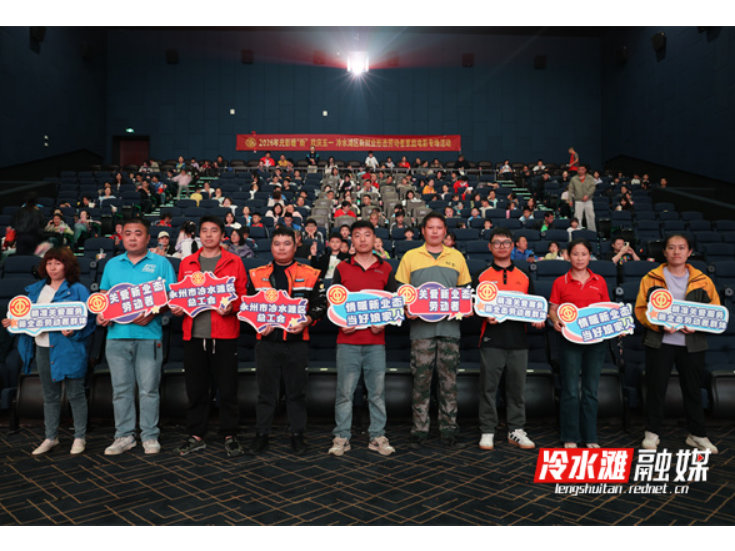 冷水滩：光影致敬劳动者 暖“新”共度五一节