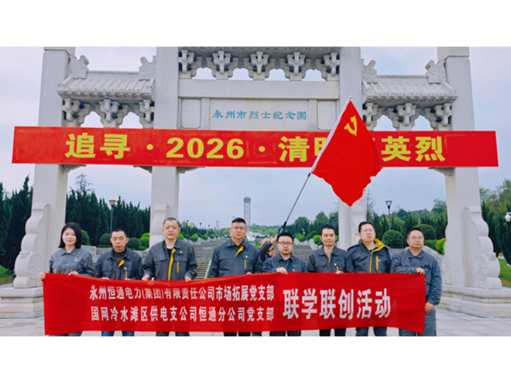 永州恒通公司：开展“缅怀革命先烈，传承红色基因”联学联创活动
