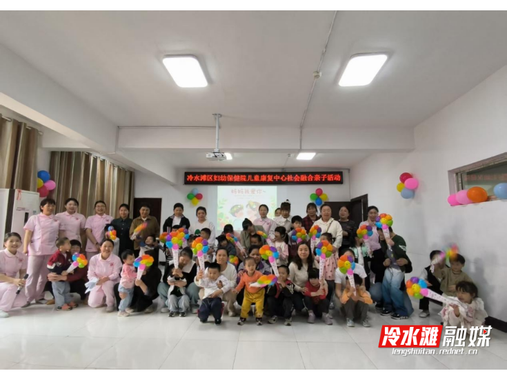 冷水滩区妇幼保健院康复中心举办母亲节社会融合亲子活动