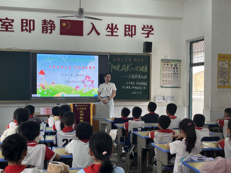 长丰小学：开展“扣好人生第一粒扣子 阳光成长”心理健康讲座 