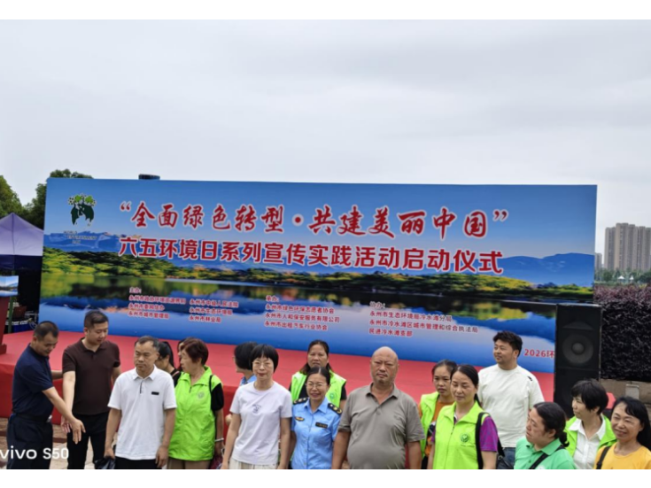 冷水滩区环保志愿者护航六五环境日启动仪式 志愿力量助推绿色永州建设