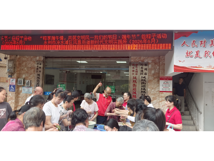 凤凰社区：粽香传情暖社区 社企联动迎端午